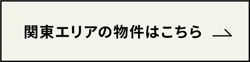 関東エリアの物件はこちら