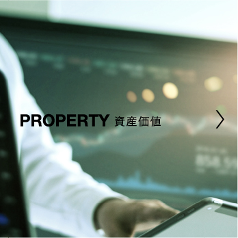資産価値