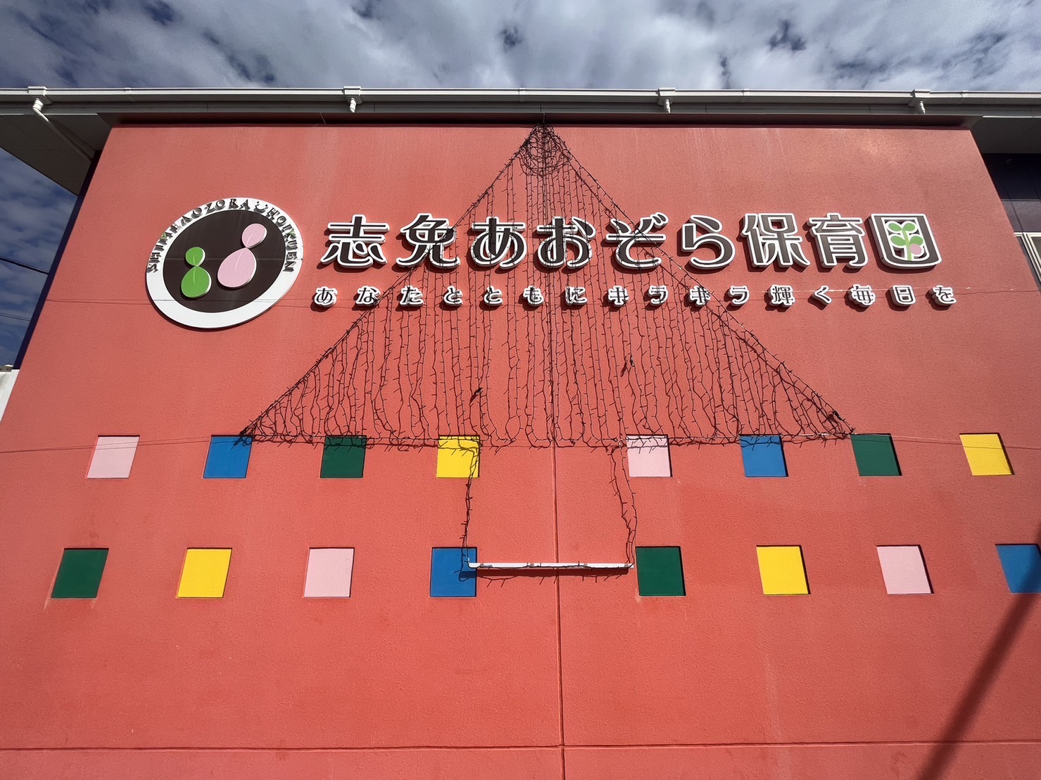 志免あおぞら保育園