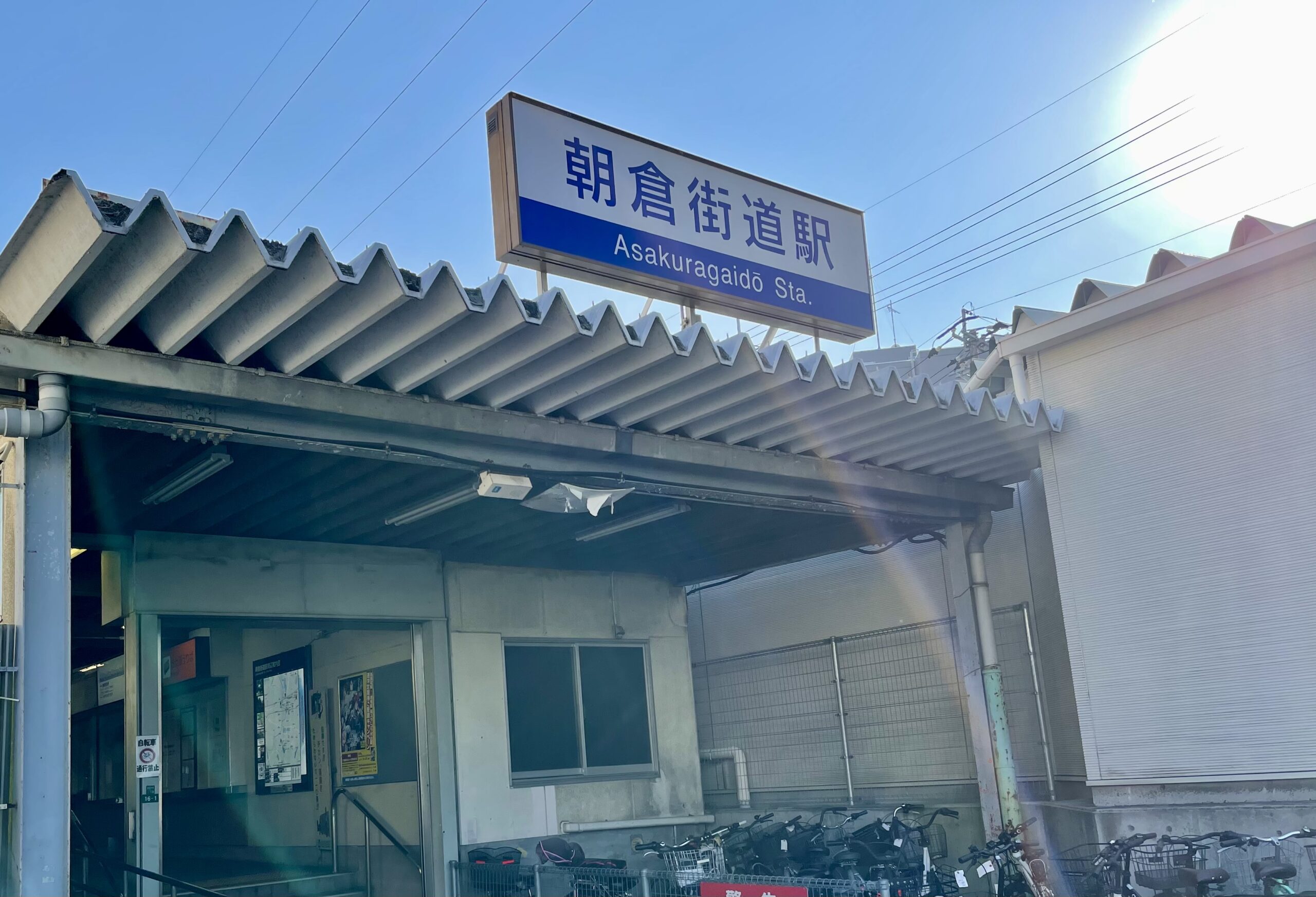 西鉄天神大牟田線「朝倉街道」駅