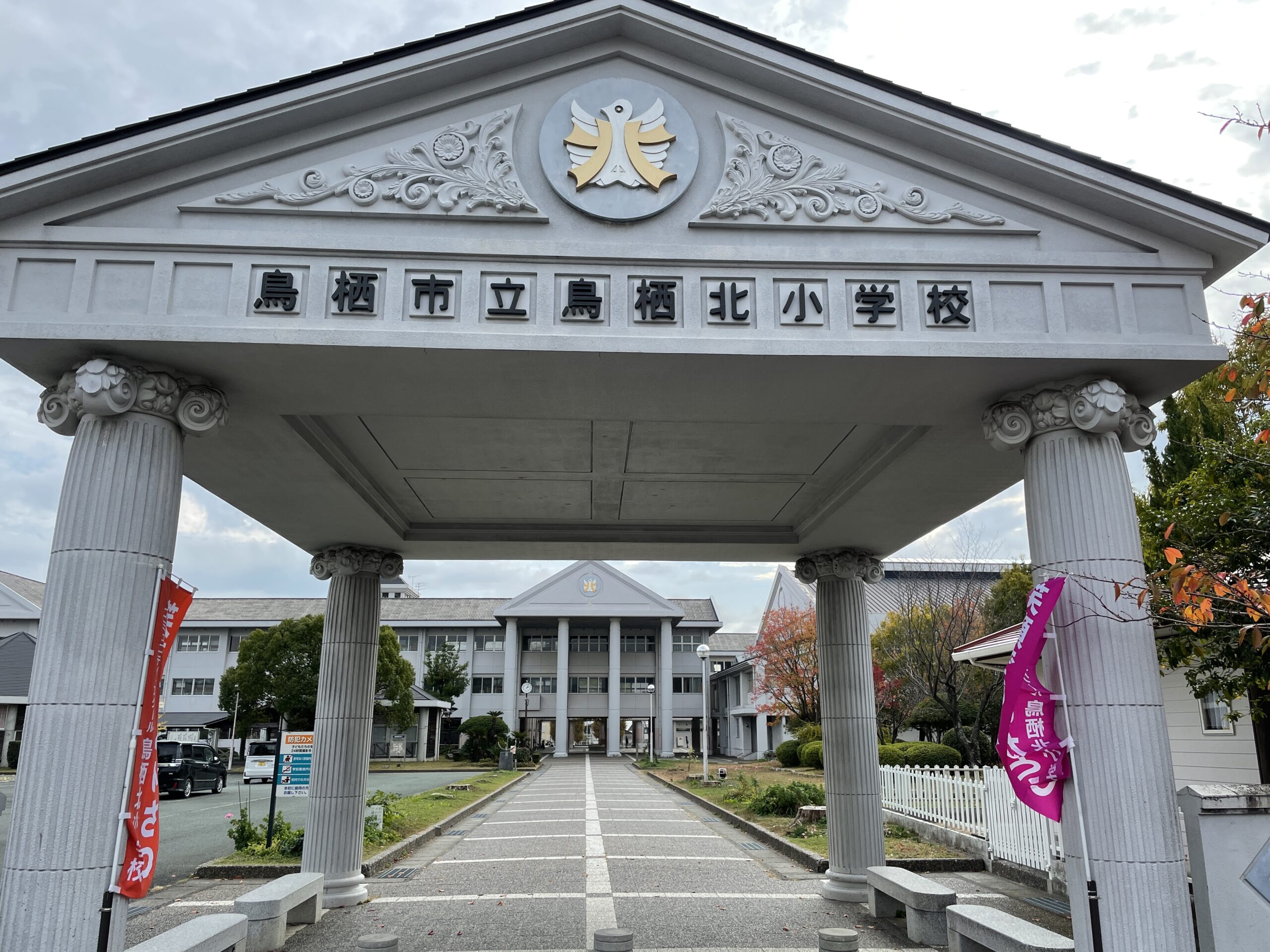 鳥栖北小学校